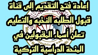 إعادة فتح التقديم إلى قناة قبول الطلبه النخبه و التعليم تعلن أسماء المقبولين في منحة الدراسة التركية [upl. by Sternick]