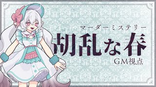 マーダーミステリー「胡乱な春」GM視点 [upl. by Ninerb]