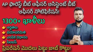 ఫారెస్ట్ బీట్ ఆఫీసర్ నోటిఫికేషన్ 1300 ఖాళీలతో AP Forest beat officer notification 2024 [upl. by Nairdad150]