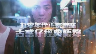 鏡週刊 懷舊片》九零年代正宗港味 古惑仔經典語錄大全 [upl. by Adelia]