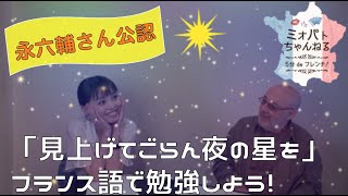 ミオパト5 【永六輔さん公認フランス語歌詞】坂本九「見上げてごらん夜の星を」 quotUne étoile nous souritquot de KYU SAKAMOTO [upl. by Seumas198]