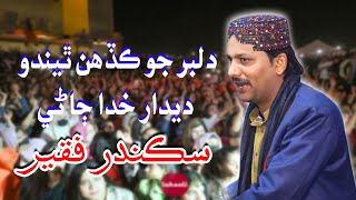 Dilber Jo Kadhn Thendo Deedar Khuda Jany  Sikandar Shafi Faqeer  New Sindhi Song 2024 [upl. by Read354]