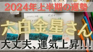 【占い】六白金星さん×2024年上半期〈大丈夫、運気上昇！〉 [upl. by Latt773]