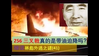 细说913林彪外逃之谜（41）三叉戟真的是故意带油迫降吗？ 最安全往往也意味着最危险——致命的偏航 [upl. by Heiskell]