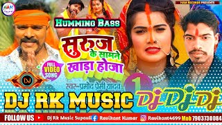 छठ पूजा गीत 2024 √√ सुरुज के सामने खड़ा होजा  Suruj Ke Samne Khada Hoja Dj Song  Pramod Premi [upl. by Atig]