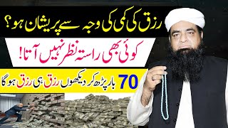 Rizq Ki Farawani Ka Qurani Wazifa  Band Raste kholne Ka Amal  Rizq Ki Tangi Khatam Karne Ka Amal [upl. by Cupo]