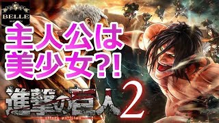 ＃01【PS4 Pro】今度の主人公はツンデレ巨乳美少女？！「進撃の巨人 2」ちょっとおもしろい実況プレイ [upl. by Ahseihs172]