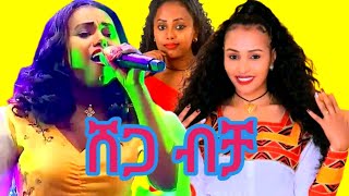 New Ethiopian music 2023 Yalemwork Jenberu  ያለምወርቅ ጀንበሩ  Ershiw alugn  እርሺው አሉኝ official video [upl. by Quenby]