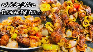 කට පිස්සු වට්ටන සුපිරිම චිකන් ඩෙවල් එකක් Very Delicious Devilled Chicken Recipe by Cook with Chathu [upl. by Bartie586]