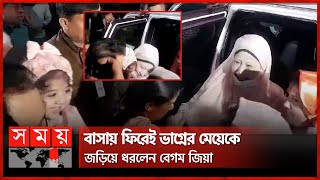 বাসায় ফিরেই ভাগ্নের মেয়েকে জড়িয়ে ধরলেন বেগম জিয়া  Khaleda Zia Returns to Home  BNP  Somoy TV [upl. by Nirre]