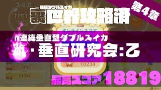 【元世界4位  18819】スイカゲーム 「第4章  新・垂直研究会  乙」Shorts スイカゲーム 垂直研究家 [upl. by Arraet734]