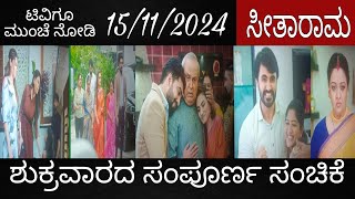 ಸಿಹಿಗೆ ಅನ್ಯಾಯ ಆಗಿರೋದ್ರಿಂದ ಸೂರಿರಾಮ್ಗೆ ಕೋರ್ಟ್ ಗೆ ಕೇಸ್ ಹಾಕ್ಲಿಕ್ಕೆ ಹೇಳ್ತಾರೆSeetarama Friday episode [upl. by Mahda61]