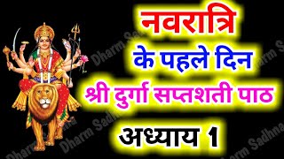 Navratri Path Day1 Durga Saptashati Path ।नवरात्रि के पहले दिन दुर्गा सप्तशती पाठ का पहला अध्याय । [upl. by Letnuahc]