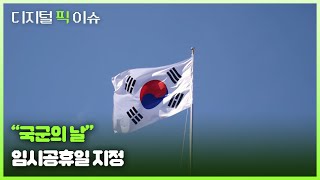 quot국군의 날quot 임시공휴일 지정 [upl. by Ttirrem748]