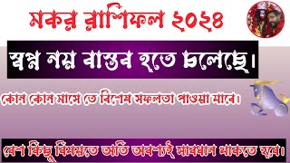 মকর রাশি ২০২৪ স্বপ্ন বাস্তব হতে চলেছে। Mokor Rashifal 2024। Capricorn 2024 by Sree Parasar [upl. by Airetas]