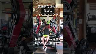 えびのフィットネスクラブ えびの市 小林市 ダイエット 筋トレ 宮崎県えびの市ベンチプレスマシン [upl. by Daniela]