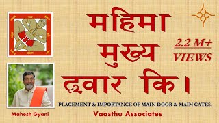 Vastu Shastra Class Episode VC6 placement amp importance of main door amp main gates [upl. by Ainiger]