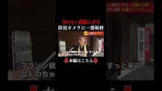 👆本編はこちら👆【罰当たり】寺のさい銭箱から現金を盗もうとした53歳男を逮捕 住職が自転車で追跡 くわえタバコで 何のちゅうちょもなく さい銭箱に手を入れ 地蔵にピースサインする姿 [upl. by Aicilehp293]