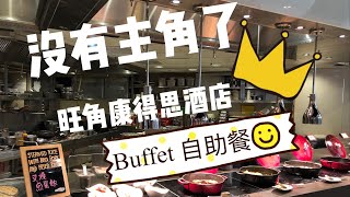 【香港自助餐】酒店 自助餐 香港 自助餐推介 旺角 自助餐介紹 康得思自助餐 下午茶自助餐 Tea buffet Cordis Hotel 康得思酒店 旺角 Cordis  吃喝玩樂 [upl. by Remliw183]