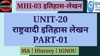 MHI 03  राष्ट्रवादी इतिहास लेखन  Historiography  इतिहासलेखन  History IGNOU  Unit 20 Part01 [upl. by Margret865]