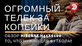 Обзор телевизора HISENSE H55A6100 Огромный телек за копейки То что нужно для футбола [upl. by Severson]