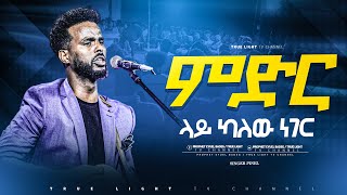 quotምድር ላይ ካለው ነገርquot ዘማሪ ሳሙኤል አዴሎ  new ethiopian protestant mezmur  True Light Tv [upl. by Solenne]