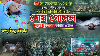 শেষ গোসল মৃত্যুর বুকফাটা কান্নার ওয়াজ  Mufti Gias Uddin AtTaheri  মুফতি গিয়াস উদ্দিন তাহেরি [upl. by Sparks469]