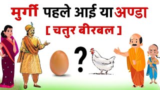 मुर्गी पहले आई या अंडा चतुर बीरबल  Murgi Pehle Aai Ya Anda Chatur Birbal  AkbarBirbal Story [upl. by Werdn]