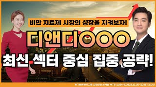 비만 치료제 시장의 성장을 지켜보자 MTNW 최원범 어드바이저의 최신 섹터 집중 공략 이화선의 수익 나기 좋은 날 [upl. by Atnas]