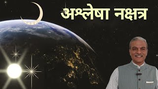 अश्लेषा नक्षत्र Ashlesha Nakshatra in astrology [upl. by Eiclek790]