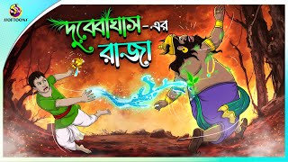 DUBYA GHASHER RAJA  Bangla Golpo  Ssoftoons  Bangla cartoon story  Bangla Fairy tales [upl. by Enyedy891]