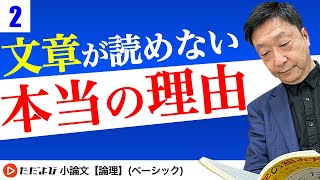 【小論文】文章が読めない本当の理由【論理 第2講】 [upl. by Bridgette]