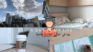 يوميات طالبة جامعية 🏫• جربت ماتشا لاتيه ☕️ [upl. by Nerland]