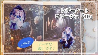 ASMR｜レザーノートコラージュ『19』｜collage｜［鏡］｜【Vol523】 [upl. by Hawley]