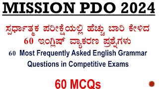 GroupC English grammar most repeated questions 60 MCQs ಹೆಚ್ಚು ಬಾರಿ ಕೇಳಿದ ಪ್ರಶ್ನೆಗಳ ಚರ್ಚೆ [upl. by Noslen]