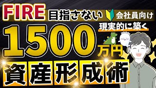 【資産】投資と固定費見直しの２つの行動で全てが変わる！一般会社員向け超現実的プランを解説！（つみたてNISA・iDeCo法改正を見据えた現実プラン） [upl. by Otrepur]