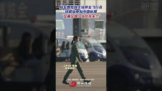 她又來啦！陸軍首批自主培養的女飛行員之一、陸軍首個初放單飛的女飛行員｜徐楓燦 將參加｜2024中國航展 ，期待她今年的表現！｜飛行員｜佛山Street｜資訊 [upl. by Gnuj]