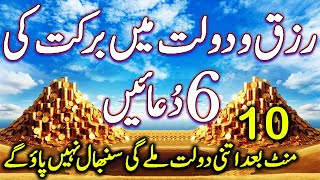 Gaibi Khazano Se Dolat Ki 6 Duaein  غیبی خزانوں سے دولت کی 6 دُعائیں  Powerful Dua For Wealth uped [upl. by Jacquenette871]