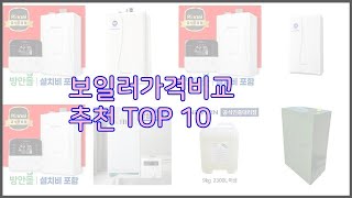 보일러가격비교 최고 실제 구매자가 선택한 가격 대비 가치있는 상품 10가지 [upl. by Eciram157]