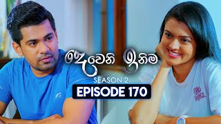 Deweni Inima දෙවෙනි ඉනිම  Season 02  Episode 170  03rd June 2024 [upl. by Sall]