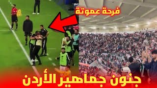 فرحة جنونية 😱 للحسين عموتة بعد التأهل بمنتخب الأردن إلى النهائي [upl. by Harriman]