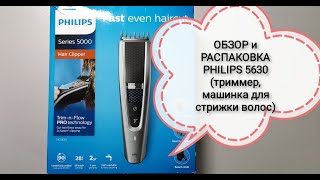 РАСПАКОВКА И ОБЗОР машинки для стрижки волос PHILIPS 5630 [upl. by Itsym585]