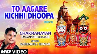 To Aagare Kichhi Dhoopa Oriya Bhajan By Narendra Kumar Full HD Song I Chakranayan [upl. by Eedebez]