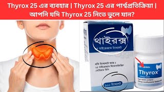 Thyrox 25 এর ব্যবহার  Thyrox 25 এর পার্শ্বপ্রতিক্রিয়া  আপনি যদি Thyrox 25 নিতে ভুলে যান [upl. by Radec]