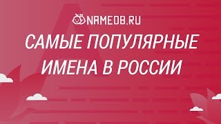 Самые известные женские имена в России ТОП 20 [upl. by Nilhsa]