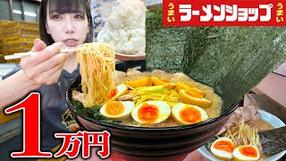 【大食い】ラーメンショップ！1万円企画でラーメンおかわりしたらおかしなサイズが出てきました【海老原まよい】 [upl. by Llerahs]