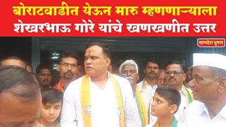 Shekhar Bhavu Gore यांचे खणखणीत उत्तर । पदयात्रा Bidal Election 2024 Vidhansabha Election [upl. by Nevaeh]