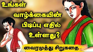 யாருக்கும் வாழ்க்கை பக்கமில்லை  Vairamuthu Short stories  tamil sirukadhaigal Tamil short stories [upl. by Latham117]