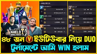 48 জন V Badge ইউটিউবার নিয়ে Duo Tournament খেলো বাংলাদেশ 20 তে আমরা Top1 টিম হলাম😮 কিভাবে সম্ভব [upl. by Leamiba939]