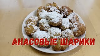 Ананасовые Шарики Фритюр food еда [upl. by Annatnas]